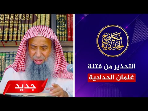 الشيخ عبد المحسن الزامل يحذر من فتنة الطعن في العلماء