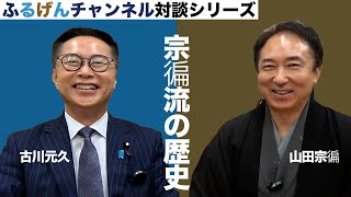 宗徧流の歴史【ふるげんチャンネル 対談シリーズ】第23回ゲスト：茶道宗徧流不審庵　11世家元幽々斎山田宗徧【3】＃国民民主党＃古川元久＃ふるげんチャンネル