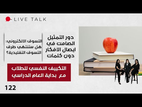 فيديو | التكييف النفسي للطلاب مع  بداية العام الدراسي - Live Talk - الحلقة ١٢٢