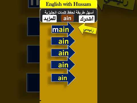احفظ 5 كلمات إنجليزية بخمس ثواني  طريقة رائعة لحفظ كلمات إنجليزية جديدة بسهولة تعلم اللغة الانجليزية