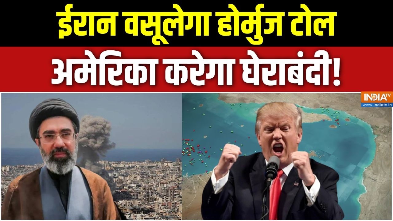 Iran US War Update: ईरान वसूलेगा होर्मुज टोल, अमेरिका करेगा घेरा?
