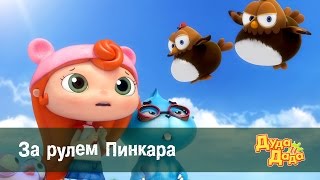 Дуда и Дада – Серия 10. За рулем Пинкара
