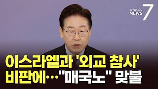 '이스라엘 영상' 논란에 李 사욕 위해 매국 행위…정치·언론도 버젓이 [뉴스7]