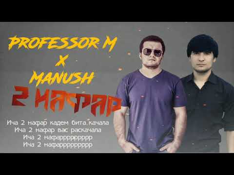 Professor M. x ManuSH - 2 НАФАР
