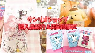 【サンリオショップ】購入品紹介＆開封動画！