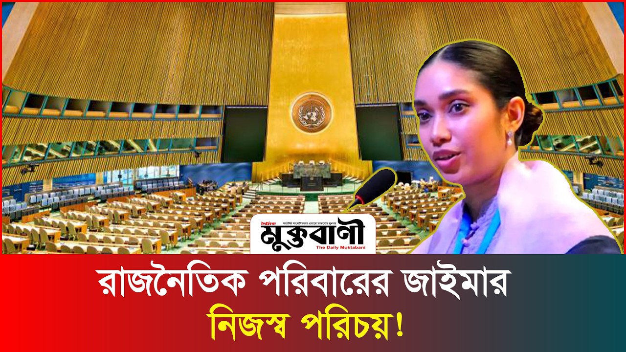  কে এই জাইমা রহমান? বংশপরিচয় নাকি নিজ যোগ্যতা?