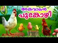 അങ്കവാലൻ പൂങ്കോഴി | Hen Cartoon Malayalam | Kids Cartoon Stories & Songs | Angavalan Poo