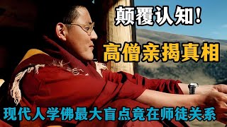 颠覆认知！现代人学佛最大盲点竟在师徒关系？高僧亲揭真相