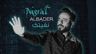 كلمات اغنية نفيتك فيصل خالد