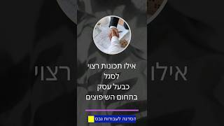 אילו תכונות מומלץ לסגל לפני שפותחים עסק בתחום הבנייה. #shortsvideo