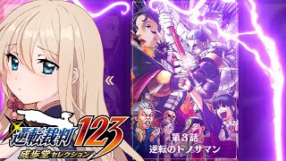 【#逆転裁判123成歩堂セレクション 】初めての逆転裁判　ネタバレ注意 　#4【女性実況】