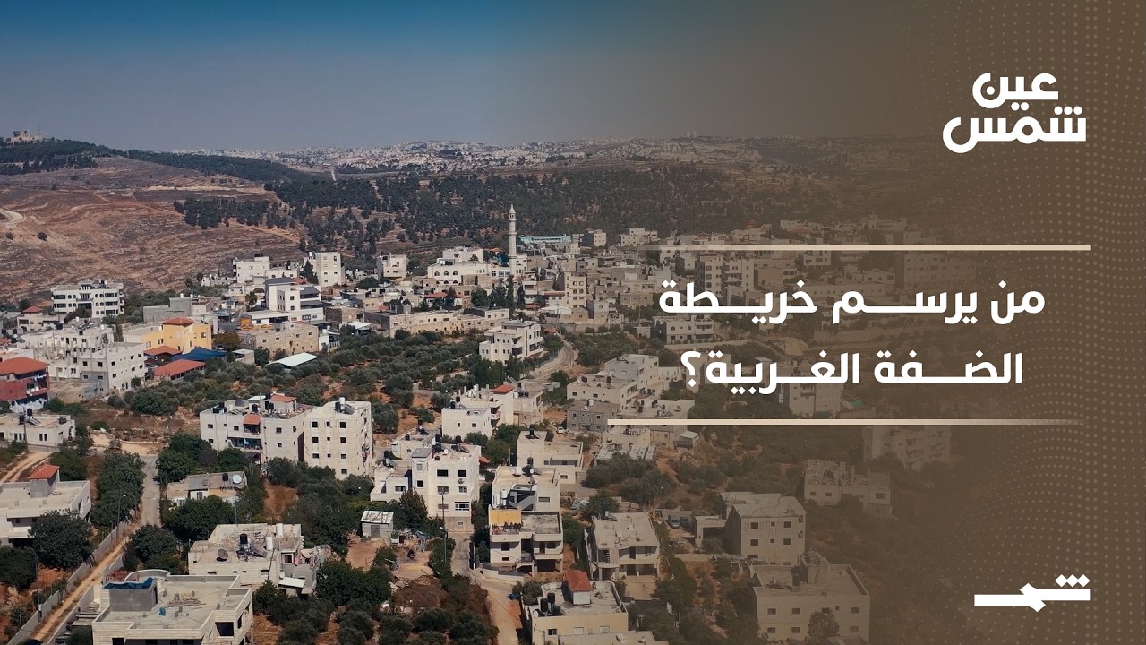 فيديو | عين شمس | الأرض التي تتغير بصمت.. قراءة في تحولات الضفة الغربية