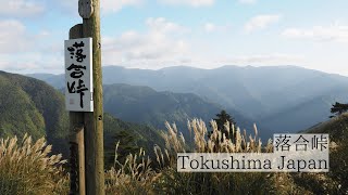 天空の峠から望む絶景/落合峠　Ochiai Pass：A spectacular view seen from the celestial pass