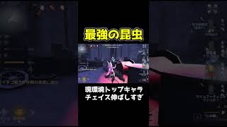 化け物ハンター「心の獣」に軽くチェイスする昆虫学者がやばい #第五人格 #identityv #shorts