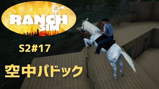 【Ranch Simulator】おじいちゃんが残した牧場経営 Season2＃17 空中パドック