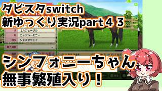 【ゆっくり実況】新ダビスタswitch【part４３】
