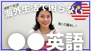 マレーシア🇲🇾役立つTips！ついつい日本人が勘違いしやすい和製英語💡Japanese-made English that Japanese people tend to misunderstand.
