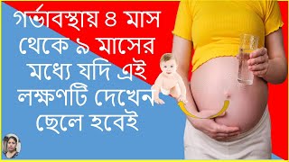 ছেলে সন্তান হওয়ার একটি সবচেয়ে বড় লক্ষণ | Baby boy Symptoms Pregnancy.