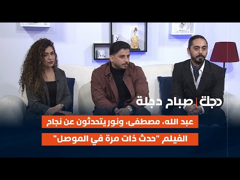 فيديو | عبد الله خالد، مصطفى باسم، ونور صالح يتحدثون عن قصة نجاح الفيلم الوثائقي "حدث ذات مرة في الموصل"