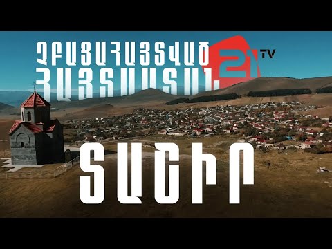 Troya Kredo Չբացահայտված Հայաստան. Տաշիր համայնք