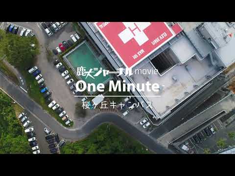 【1分で鹿児島大学】桜ヶ丘キャンパスを空撮（鹿大ジャーナルmovie One Minute）