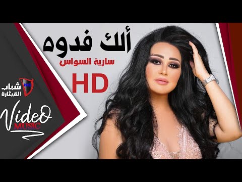 Saria Al Sawas /  سارية السواس - الك فدوة HD  [Video Clip]