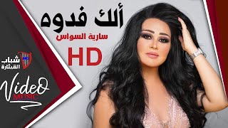 Saria Al Sawas /  سارية السواس - الك فدوة HD  [Video Clip]