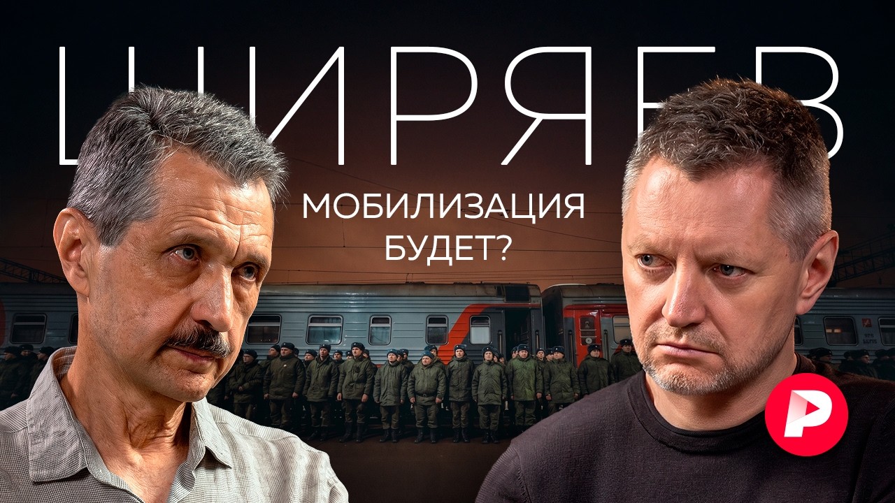 Валерий Ширяев об ударах вглубь России, проблемах фронта и новой мобилизаци?
