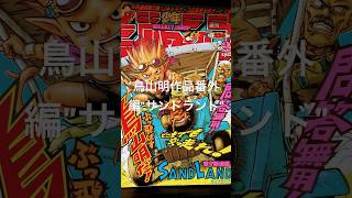 ドラゴンボール表紙の少年ジャンプコレクション番外編"サンドランド"2000年23号🐉✨✨ #dragonball #goku #dragonballz #ドラゴンボール #鳥山明
