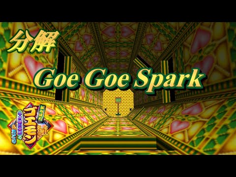 【BGM分解】Goe Goe Spark（ミュージカル城後半）がんばれゴエモン〜ネオ桃山幕府のおどり〜