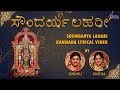 ಸೌಂದರ್ಯಲಹರೀ Soundarya Lahari Kannada Lyrical Video Sindhu Smitha