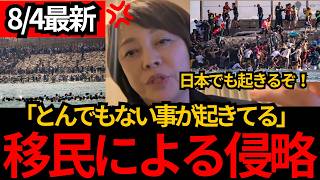 [日本保守党]※スペインでの移民による侵略。日本も他人事じゃない。日本を守りたい。[百田尚樹 有本香 北村晴男]