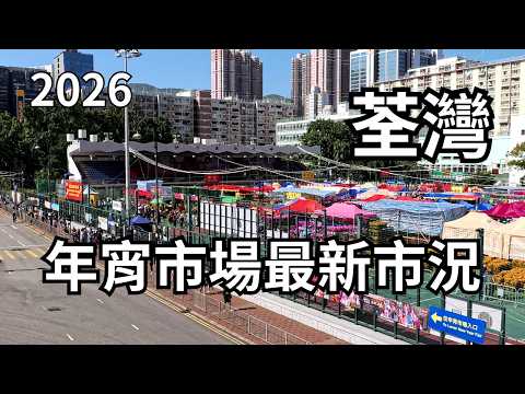 荃灣沙咀道年宵市場市況 14-2-2026 Tsuen Wan Hong Kong Flower Market