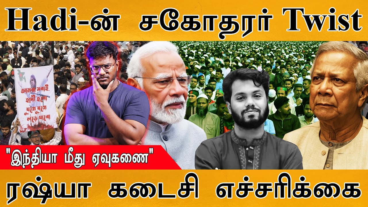 Osman Hadi-ன் சகோதரர் Twist | "India மீது ஏவுகணை" | Russia கடைசி எச்சரிக்க