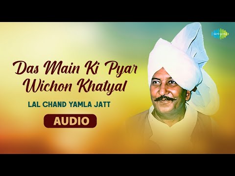 Das Main Ki Pyar Wichon Khatya | Lal Chand Yamla Jatt | Old Punjabi Song | Trending Punjabi Song