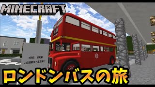 マインクラフトで乗るロンドンバスの旅 - リアルトレインmod Minecraft【橙】