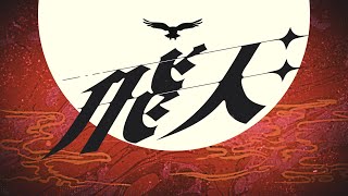 るろ剣の飛天もエエけどこっちの飛天もエエわぁ(／▽＼)♪ - 【伊東歌詞太郎×ﾀﾗﾁｵ】飛天【歌ってみた】