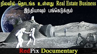 Documentary In Tamil நிலவில் தொடங்க உள்ளது Real Estate இந்தியாவும் பங்கெடுக்கும் Moon Village