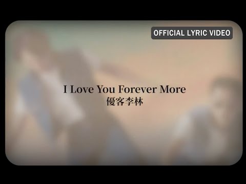 優客李林 UKULELE -《I Love You Forever More》Official Lyric Video