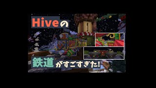 【マインクラフト】Hiveサーバーの鉄道がすごすぎた!!!