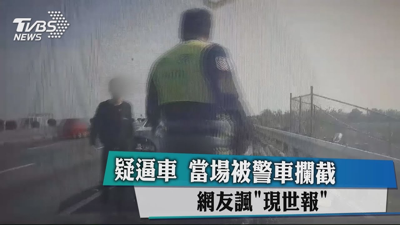 國道惡意逼車　下一秒現世報大快人心