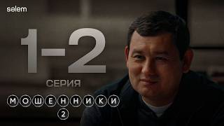 Шоу начинается | Мошенники 2 | 1-2 серия | КОНКУРС | Сериал 2026