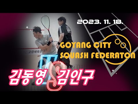 [매치업스쿼시]김동영vs김인구 2023-11 고양