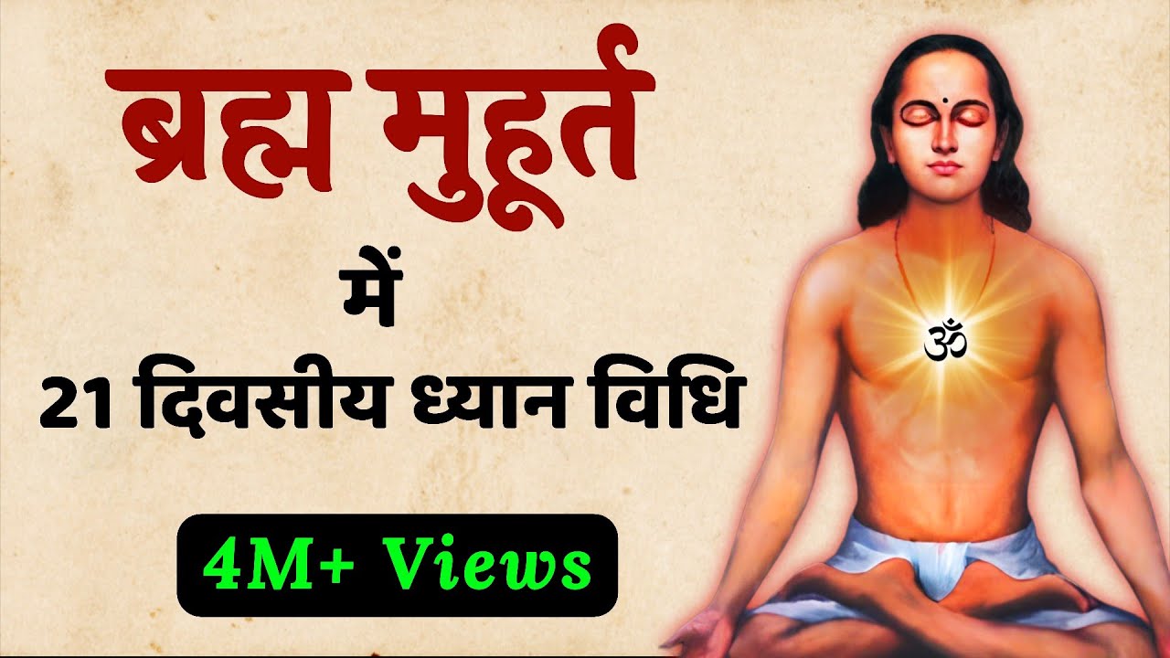 ब्रह्म मूहर्त का Secret सिर्फ 5% लोग ही जानते हैं | SaaTwik