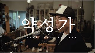 이날치 (Leenalchi)- 약성가 (Ultimate Prescription) : 신촌전자라이브 Sinchon Electronics LiveVol
