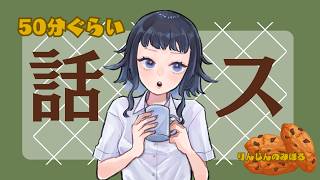 【 50分の雑談/ ゆる声 /  R08】4/8　新宿公園にいったんさ！#作業配信   #ラジオ配信 】