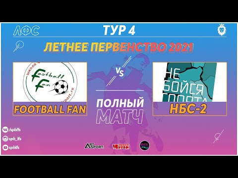 Football Fan - НЕБОЙСЯСПОРТА-2 (Полный матч), Football Fan, Лаборатория Футбольных Соревнований. Официальный сайт