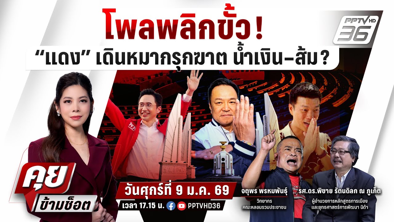 🔴LIVE คุยข้ามช็อต | โพลพลิกขั้ว! “แดง” เดินหมากรุกฆาต ?