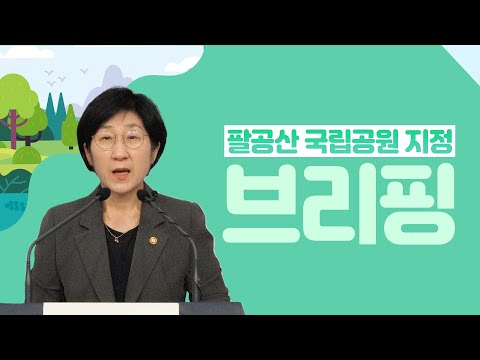 대구·경북의 자랑 ‘팔공산 ’, 국립공원으로 승격