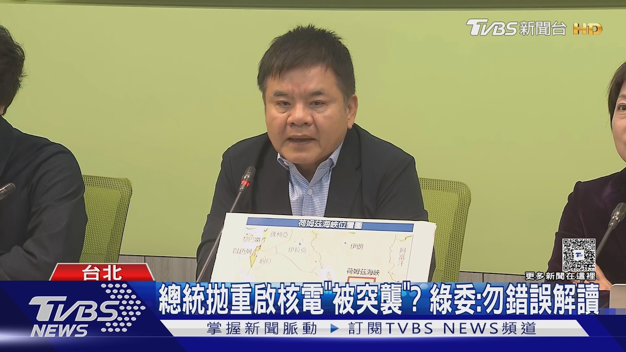 總統拋重啟核電「被突襲」? 綠委:勿錯誤解讀